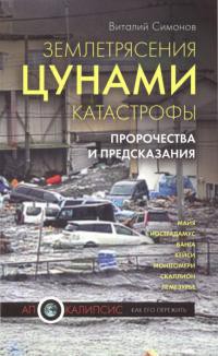 Читать онлайн книгу Землетрясения, цунами, катастрофы. Пророчества и предсказания автор Симонов Виталий Александрович Книга Землетрясения, цунами, катастрофы. Пророчества и предсказания