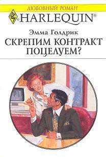 Книга Скрепим контракт поцелуем?