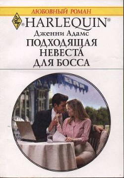 Книга Подходящая невеста для босса