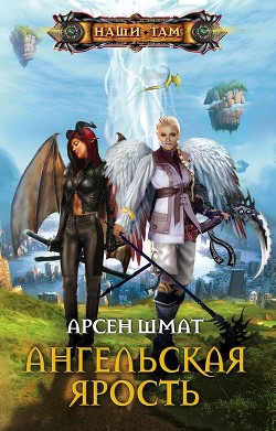 Читать онлайн книгу Ангельская ярость автор Шмат Арсен Станиславович Книга Ангельская ярость