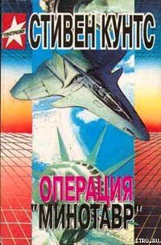 Читать онлайн книгу Операция «Минотавр» автор Кунтс Стивен Книга Операция «Минотавр»