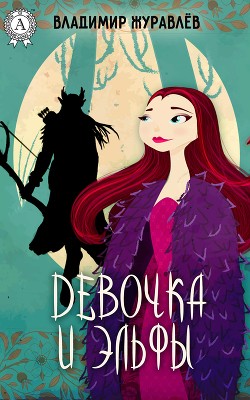 Читать онлайн книгу Мы - светлые эльфы автор Журавлев Владимир Борисович Книга Мы - светлые эльфы