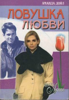 Книга Ловушка любви