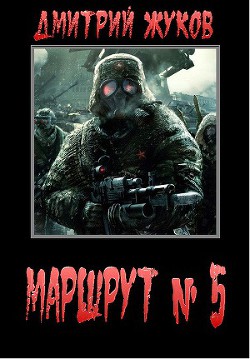 Читать онлайн книгу Маршрут № 5 автор Жуков Дмитрий Анатольевич Книга Маршрут № 5