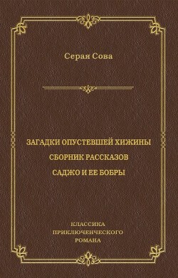 Читать онлайн книгу Рассказы опустевшей хижины автор Куоннезина Вэши Книга Рассказы опустевшей хижины