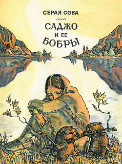Читать онлайн книгу Саджо и ее бобры автор Куоннезина Вэши Книга Саджо и ее бобры