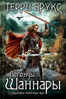 Книга Легенды Шаннары. Служители темных сил