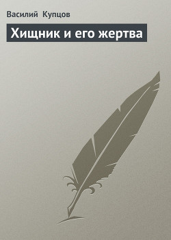 Книга Хищник и его жертва