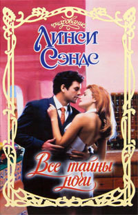 Книга Все тайны ночи