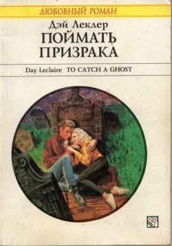 Читать онлайн книгу Поймать призрака автор Леклер Дэй Книга Поймать призрака