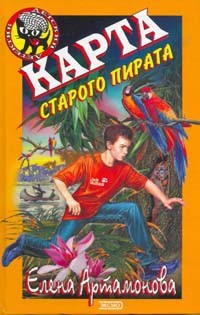 Читать онлайн книгу Карта старого пирата автор Артамонова Елена Вадимовна Книга Карта старого пирата
