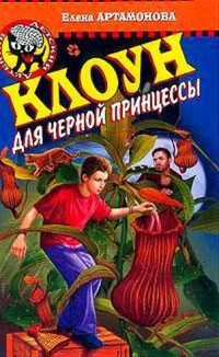 Читать онлайн книгу Клоун для черной принцессы автор Артамонова Елена Вадимовна Книга Клоун для черной принцессы