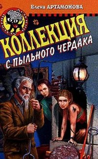 Читать онлайн книгу Коллекция с пыльного чердака автор Артамонова Елена Вадимовна Книга Коллекция с пыльного чердака