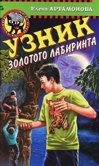 Читать онлайн книгу Узник золотого лабиринта автор Артамонова Елена Вадимовна Книга Узник золотого лабиринта