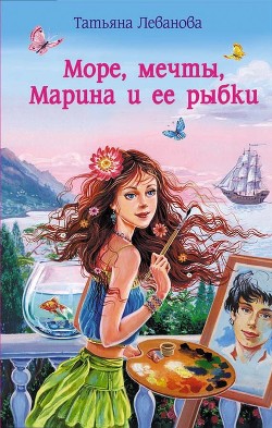 Книга Море, мечты, Марина и ее рыбки