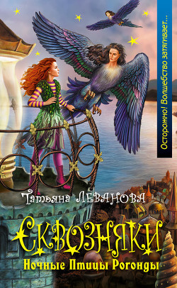Читать онлайн книгу Ночные Птицы Рогонды автор Леванова Татьяна Сергеевна Книга Ночные Птицы Рогонды