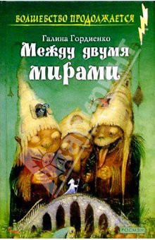 Читать онлайн книгу Между двумя мирами автор Гордиенко Галина Анатольевна Книга Между двумя мирами