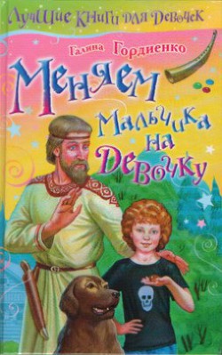 Читать онлайн книгу Меняем мальчика на девочку автор Гордиенко Галина Анатольевна Книга Меняем мальчика на девочку