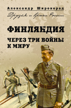 Книга Финляндия. Через три войны к миру