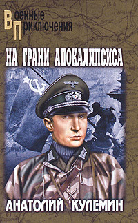 Читать онлайн книгу На грани апокалипсиса автор Кулемин Анатолий Владимирович Книга На грани апокалипсиса
