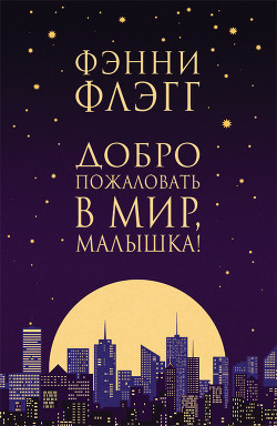 Книга Добро пожаловать в мир, Малышка!