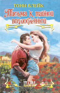 Книга Письма к тайной возлюбленной