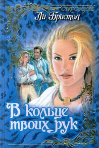 Читать онлайн книгу В кольце твоих рук автор Бристол Ли Книга В кольце твоих рук