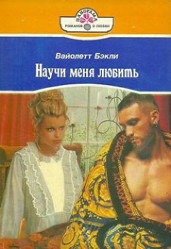 Читать онлайн книгу Научи меня любить автор Бэкли Вайолетт Книга Научи меня любить
