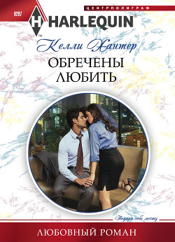 Читать онлайн книгу Обречены любить автор Хантер Келли Книга Обречены любить