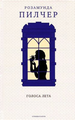 Книга Голоса лета