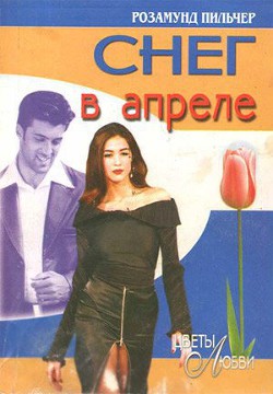 Читать онлайн книгу Снег в апреле автор Пилчер (Пильчер) Розамунд Книга Снег в апреле