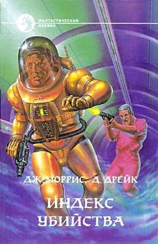 Читать онлайн книгу Индекс убийства автор Моррис Джанет Элен Книга Индекс убийства
