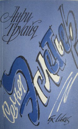 Книга Семья Эглетьер