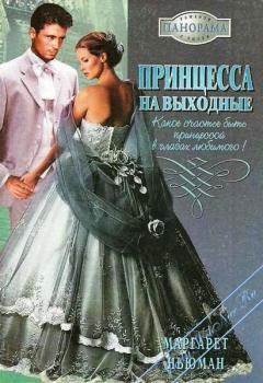 Книга Принцесса на выходные