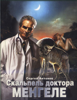 Книга Скальпель доктора Менгеле