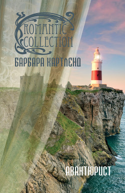 Читать онлайн книгу Авантюрист автор Картленд Барбара Книга Авантюрист