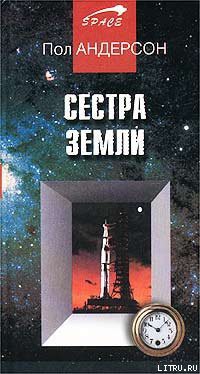 Читать онлайн книгу Сестра Земли автор Андерсон Пол Уильям Книга Сестра Земли
