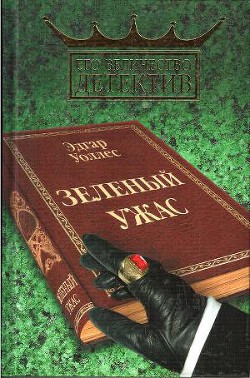 Книга Зелёный ужас.