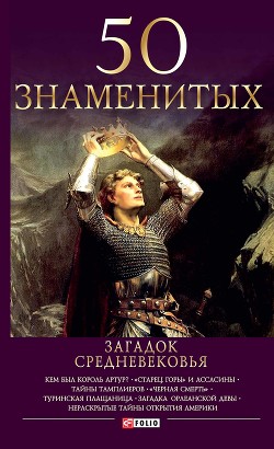 Читать онлайн книгу 50 знаменитых загадок Средневековья автор Згурская Мария Павловна Книга 50 знаменитых загадок Средневековья