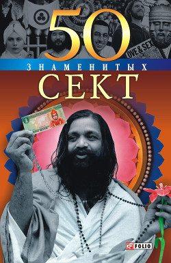 Книга 50 знаменитых сект