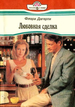 Книга Любовная сделка