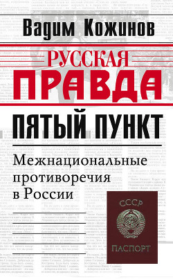 Читать онлайн книгу Пятый пункт. Межнациональные противоречия в России автор Кожинов Вадим Валерьянович Книга Пятый пункт. Межнациональные противоречия в России