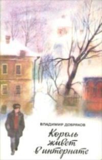 Читать онлайн книгу Король живет в интернате автор Добряков Владимир Андреевич Книга Король живет в интернате