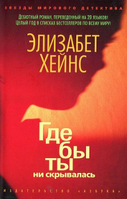 Книга Где бы ты ни скрывалась