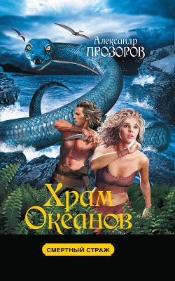 Книга Храм океанов
