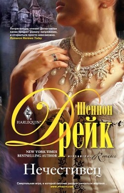 Читать онлайн книгу Нечестивец автор Дрейк Шеннон Книга Нечестивец