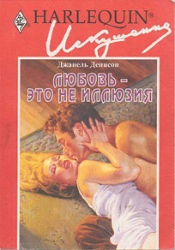 Книга Любовь — это не иллюзия
