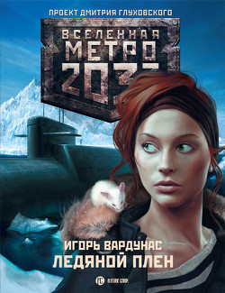 Книга Ледяной плен