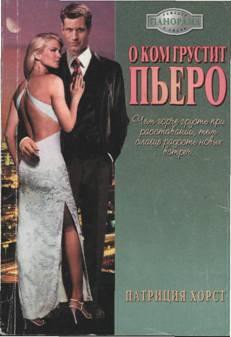 Читать онлайн книгу О ком грустит Пьеро автор Хорст Патриция Книга О ком грустит Пьеро