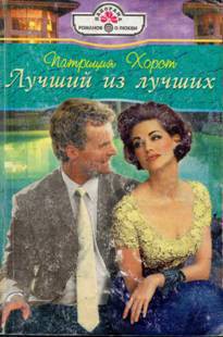 Читать онлайн книгу Лучший из лучших автор Хорст Патриция Книга Лучший из лучших